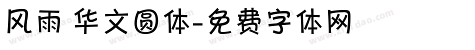 风雨 华文圆体字体转换